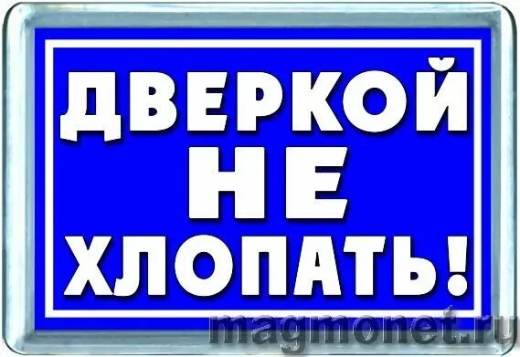 Не хлопай дверью надпись. Табличка не хлопать дверью. Надпись не хлопать дверью. Наклейки на авто не хлопай дверью. Почему хлопают дверью