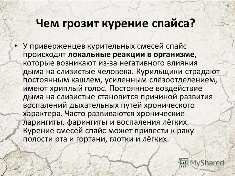 Влияние спайса на организм человека. Последствия спайса на организм. Что грозит в дальнейшем