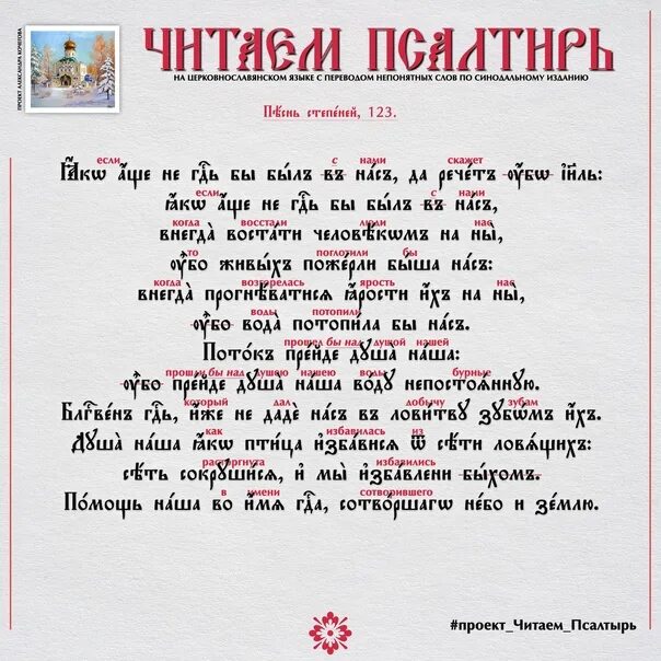 Кафизма 6 читать на церковно славянском. Псалом 133. Псалом 123. Псалтирь Кафизма 18. Псалом 133 читать.