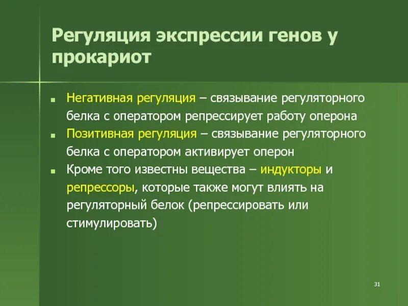 Регуляция генов у прокариот. Регуляция экспрессии генов у прокариот. гуляция экспрессии генов у прокарио. регуляция экспрессии генов у эукариот. регуляция активности генов у прокариот.