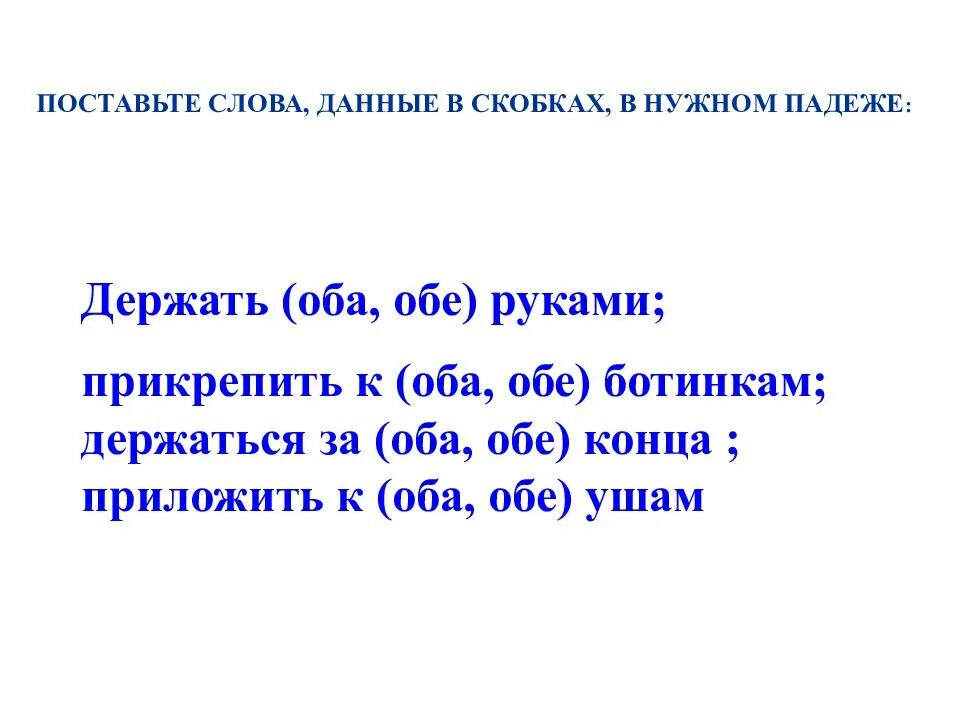 Составить предложение с словами обеих обоих. Собирательные числительные оба обе 6 класс. Собирательные числительные упражнения. Числительные оба обе задания. Употребление собирательных числительных упражнения.