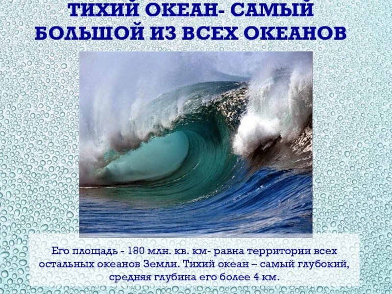Тихий океан самый большой по площади. Тихий океан самый большой и глубокий. свойства вод тихого океана. вывод тихий океан самый. тихий океан самый древний.