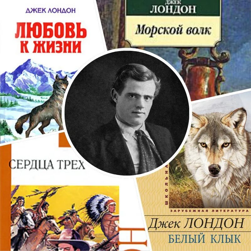 Рассказы американских писателей. 12 Января день рождения Джека Лондона. Дж Лондон портрет. Джек Лондон американский писатель. Джек Лондон книги коллаж.