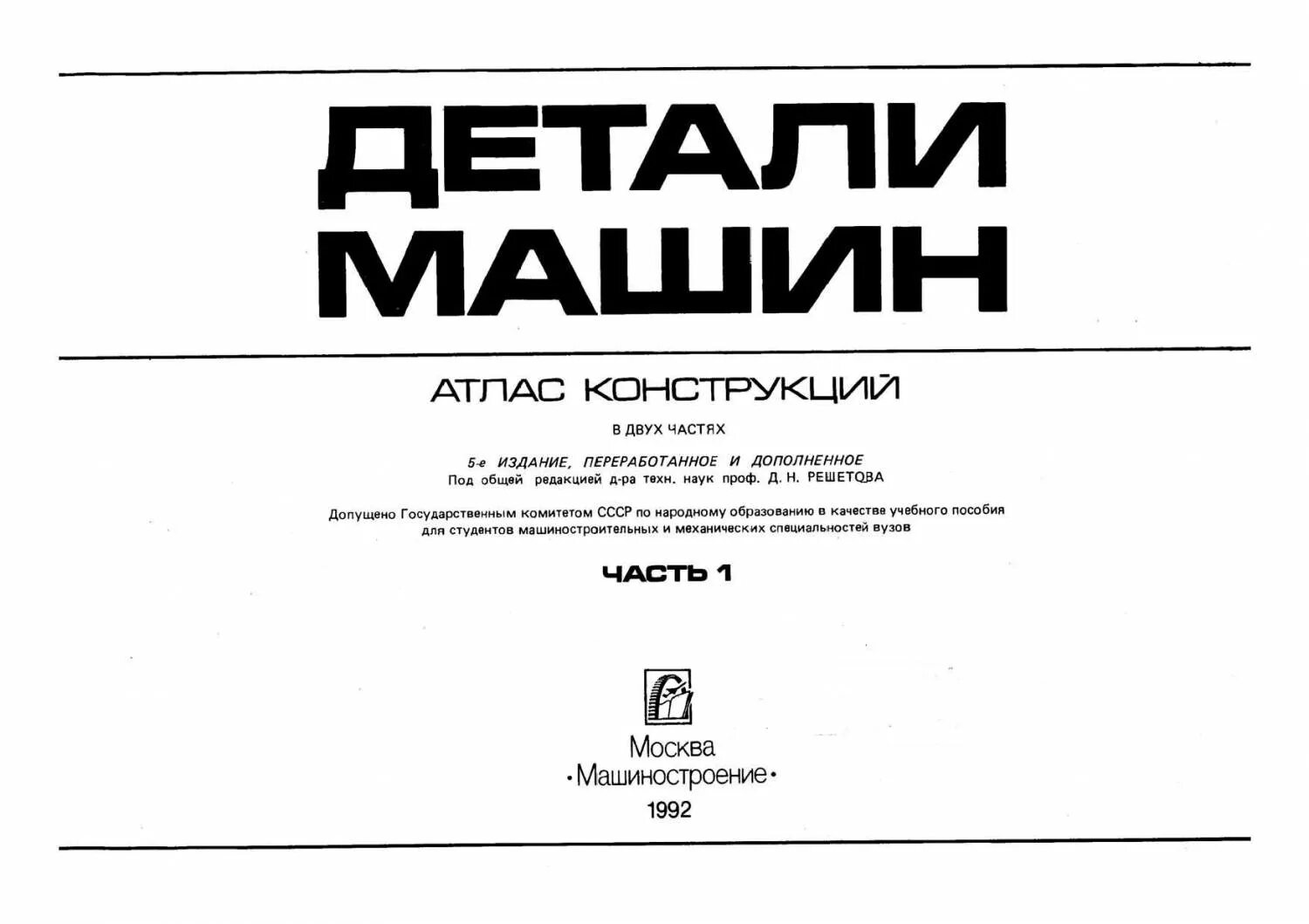 Атлас деталей машин. Решетов д.н. (1992) детали машин: атлас конструкций. Детали машин атлас конструкций. Атлас конструкций узлов и деталей машин. Детали машин Решетов.