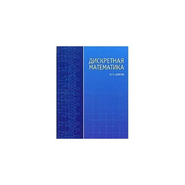 Введение в дискретную математику
