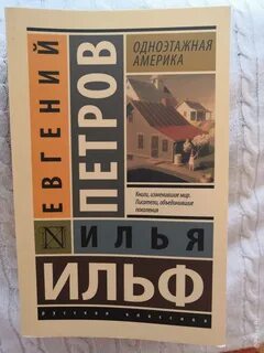 Одноэтажная америка книга