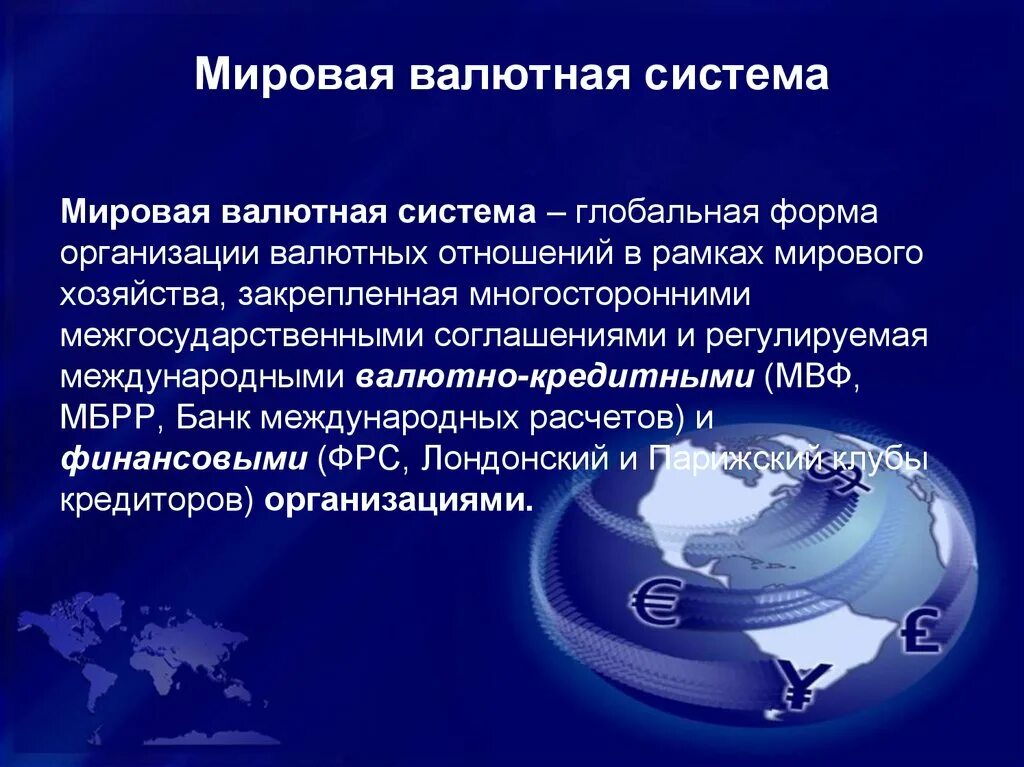 Мировая валютная система. Международная валютная система. Международная валютно-кредитная система. Мировая денежная система.