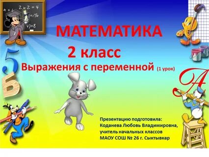 Математические выражения 2 класс
