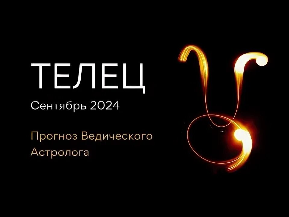 Астропрогноз сентябрь 2025 телец. Астропрогноз сентябрь 2025 телец