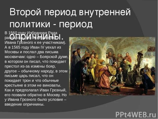 Период политики. Внутренняя политика Ивана Грозного 1565 году. Внутренняя политика Ивана Грозного избранная рада. Политика Ивана 4 Грозного 1565. Внутренняя политика Ивана IV: период избранной рады..