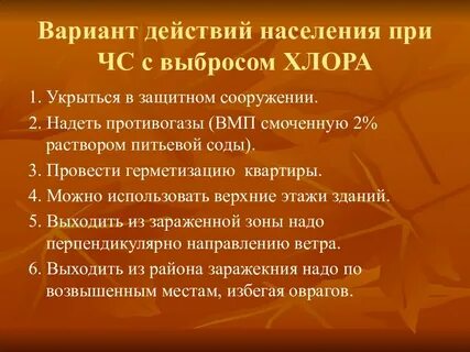 Утечка хлора действия