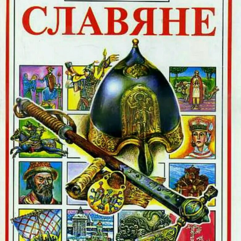 Восточные славяне книги. Книга Славянская история. Книга про славян. Иллюстрированная мировая история славяне.