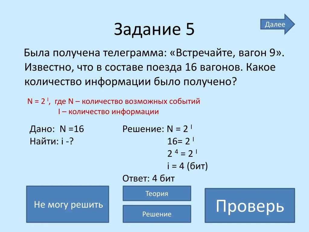 Сведения получены во время. Была получена телеграмма Встречайте вагон. Была получена телеграмма Встречайте вагон 7 известно. Была получена телеграмма Встречайте вагон 7 известно что в составе 16. Какое количество информации.