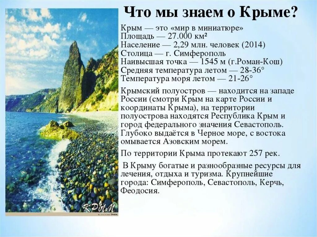 Значение крыма для россии кратко. Сведения о Крыме. Рассказ о Крыме. Сообщение о Крыме. Крым кратко.