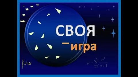 Своя игра заставка