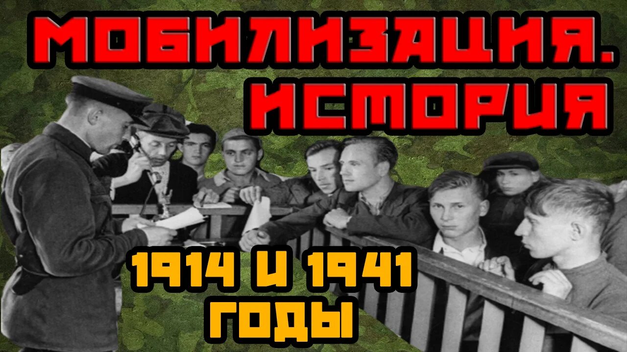Мобилизация 2025 год всеобщая. Мобилизация 1939 россия. мобилизация 1941 года. мобилизация 1914 года в россии. понятие мобилизация.