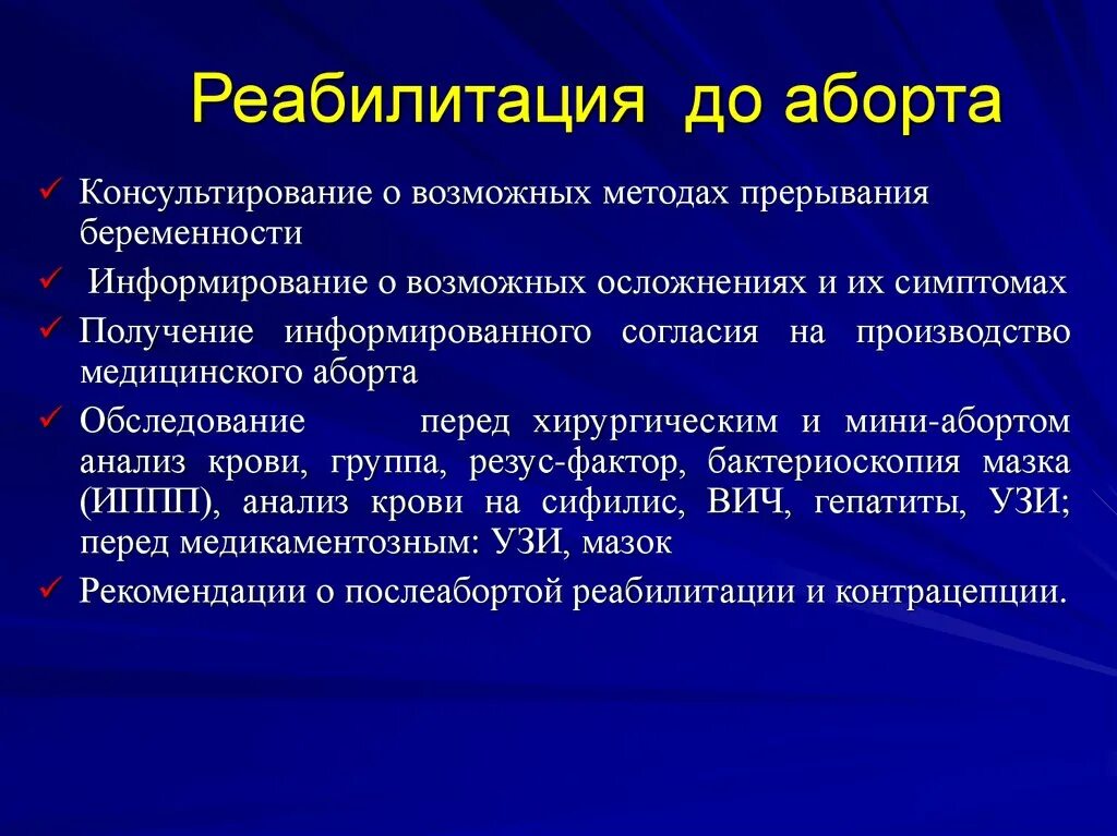 Последствия медикаментозного прерывания. Беседа о реабилитации после аборта. Методы проведения аборта. Рекомендации после прерывания беременности. Искусственный и медицинский аборт.