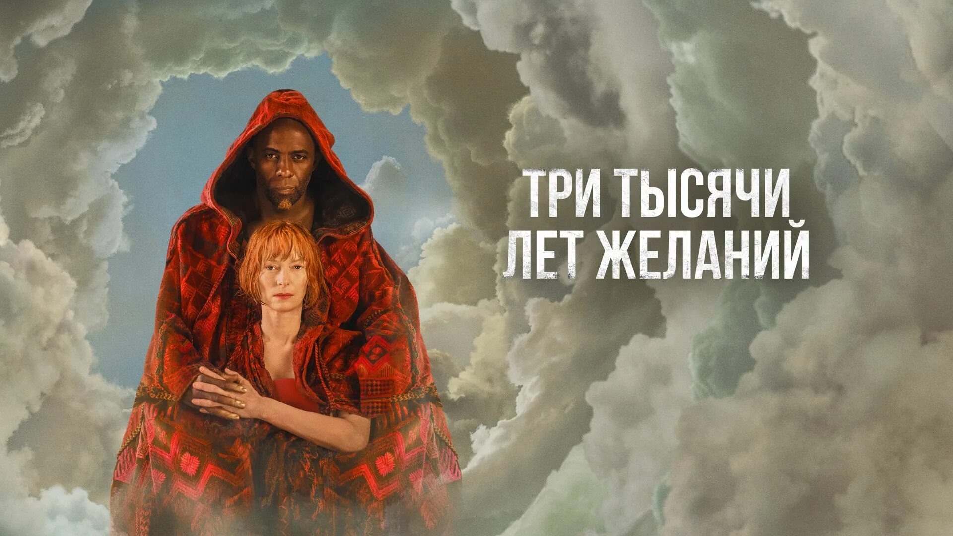 Три тысячи лет желаний 2022. Три тысячи лет желаний / three thousand years of longing (2022). Три тысячи лет желаний. З тысячи желаний. Три тысячи лет желаний постер.