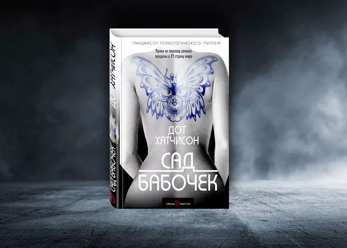 Дот хатчинсон книги. Хатчисон дот "сад бабочек". Сад бабочек дот хатчинсон книга. Сад бабочек хатчисон дот книга. Сад бабочек хатчисон дот книга.