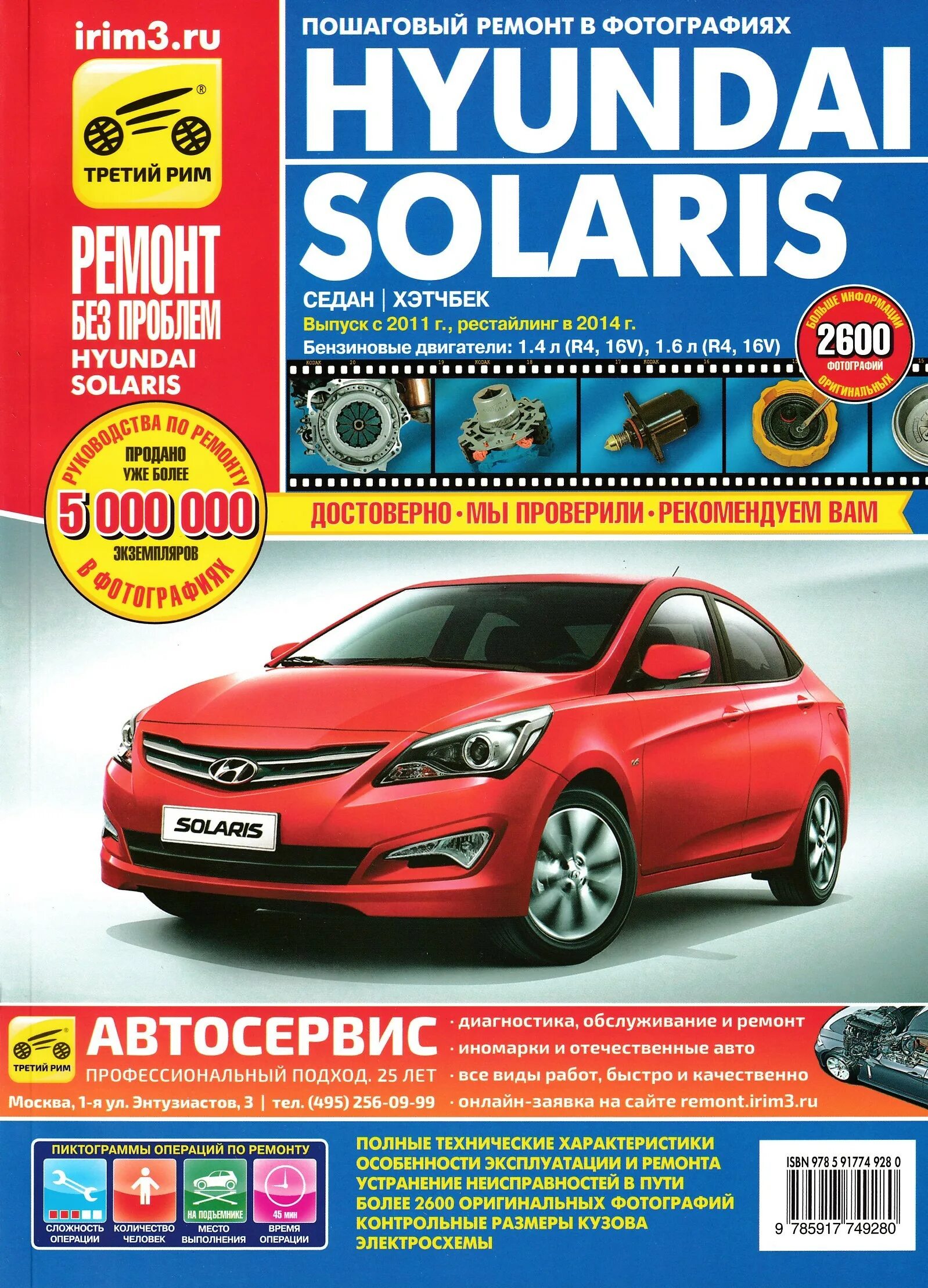 Эксплуатация и ремонт hyundai. Книга Hyundai Solaris 2014. Hyundai Solaris седан/хэтчбек 2014. Книга Хендай Солярис 2014 1.6. Автомобиль Hyundai Solaris книга.