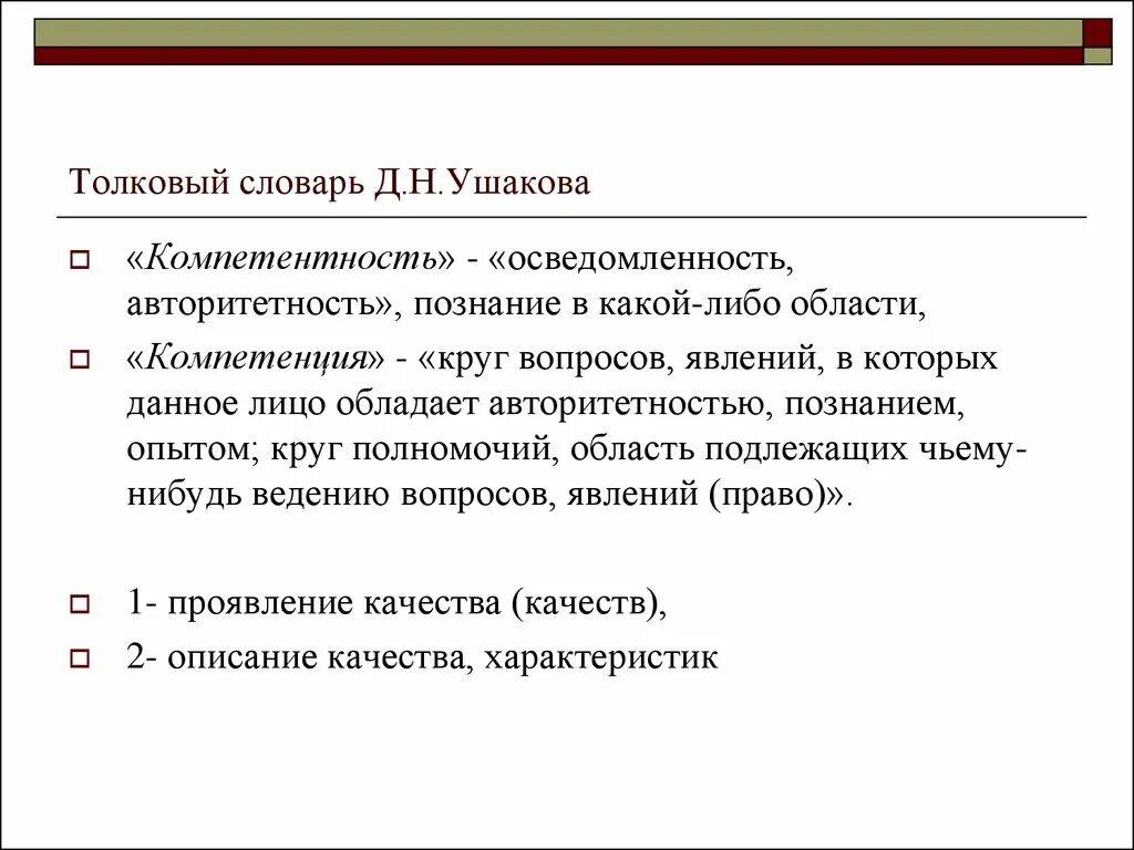 Познание в какой либо области. Компетентность по Ушакову. Компетентность по словарю. Словарь Ушакова компетентность страница. Компетентность это по Ожегову.