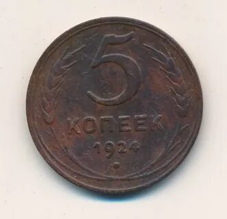 5 копеек 1924 года