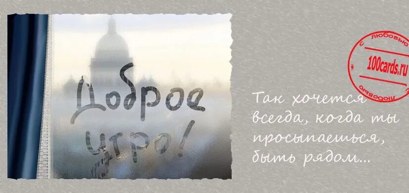 Доброе утро любимый на расстоянии. Доброе утро любимый на расстоянии трогательное. Картинки с добрым утром парню который Нравится на расстоянии. Доброе утро мужу на расстоянии своими словами. Доброе утро пожелание на расстоянии трогательное