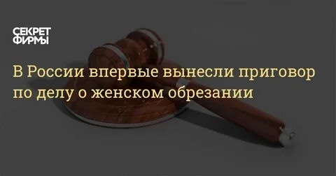 Женское обрезание уголовное дело