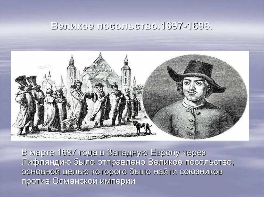 Великой и главной целью. Великое посольство 1697-1698 гг. Великое посольство Петра 1. Великое посольство Шеин.