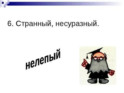 Слово нескладный