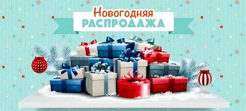 Распродажа новогодних подарков