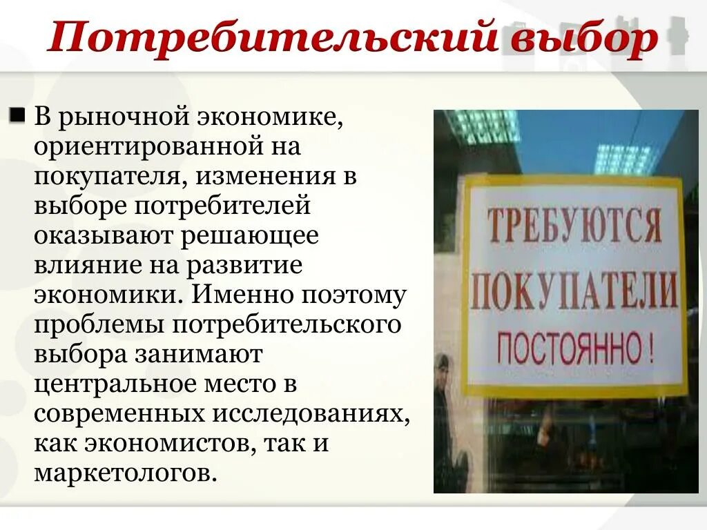 Какова роль потребителей. Потребителm в рыночной экономике. Потребитель в рыночной экономике. В рыночном хозяйстве выбор потребителя. Потребительский выбор это в экономике.