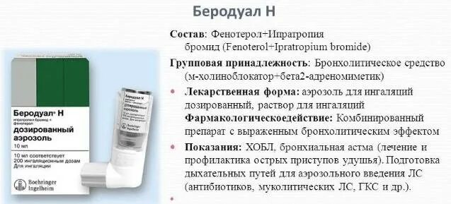 Ингаляция физраствором сколько минут. Фенотерол беродуал ингаляции. Ингалятор ипратропия бромид с фенотеролом. Ипратропия бромид фенотерол капли. Ипратропия бромид дозированный аэрозоль.