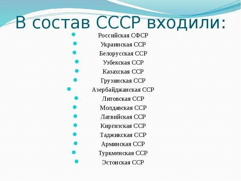 Список пятнадцать. Республики входящие в состав СССР. СССР страны входящие в состав. Перечень стран входивших в состав СССР. Сколько и какие страны входили в состав СССР.