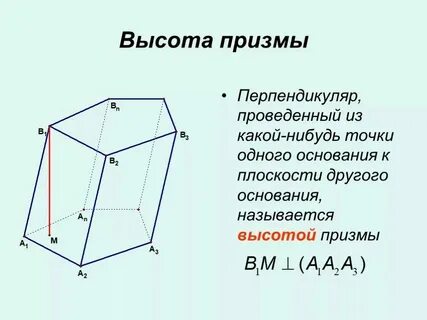 Высота прямой призмы это