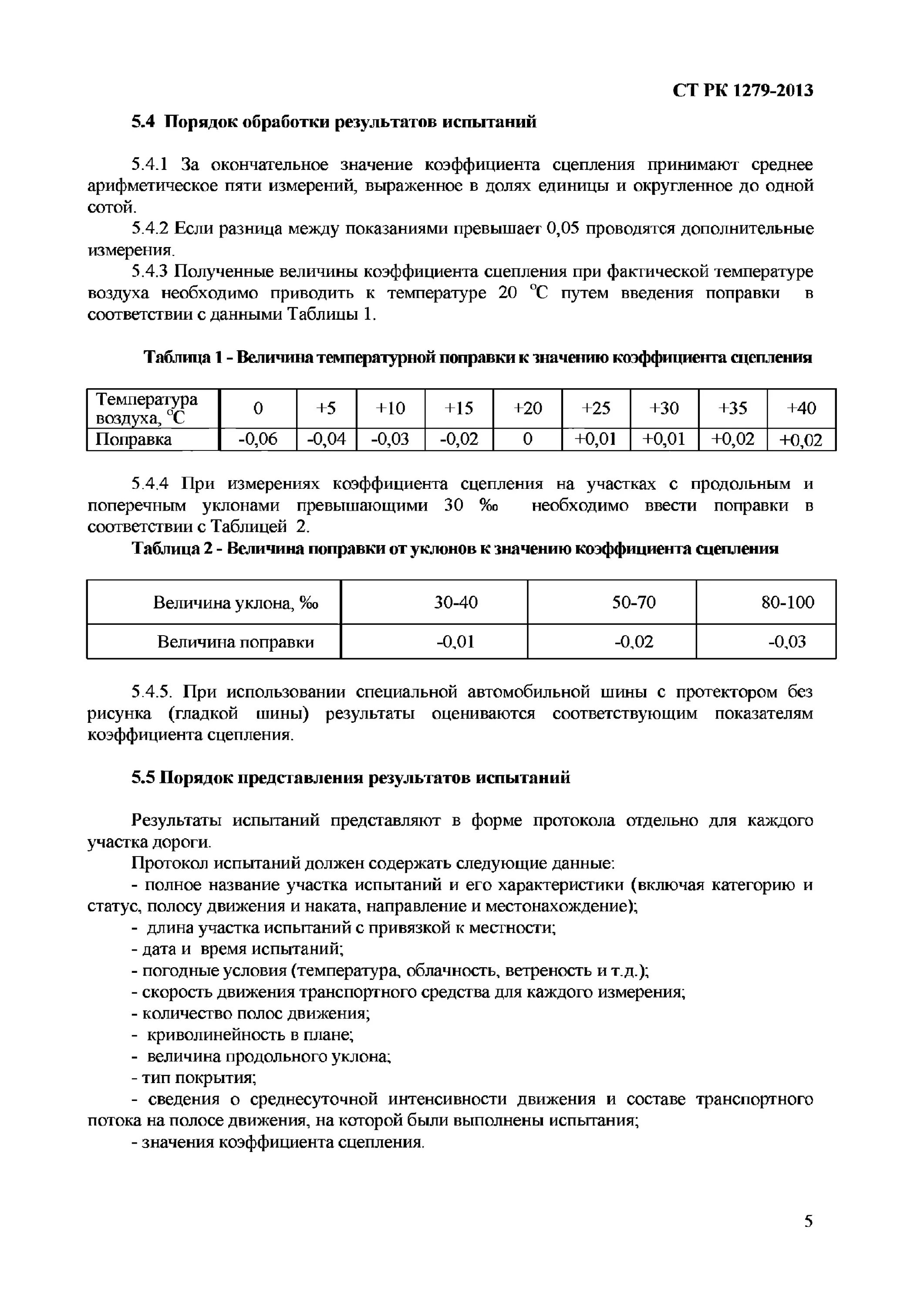 Метод определения коэффициента сцепления шины с дорогой. Акт измерения коэффициента сцепления. протокол измерения шероховатости. акт замера уровня сцепления шин с дорогой.