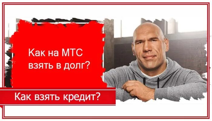 Доверии мтс. В долг на МТС. Как взять кредит на МТС на телефон. Взять кредит в МТС на телефон. Как взять в долг на МТС.