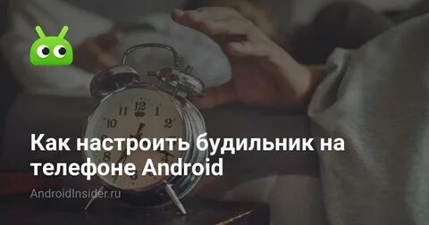 Как выставить будильник на телефоне