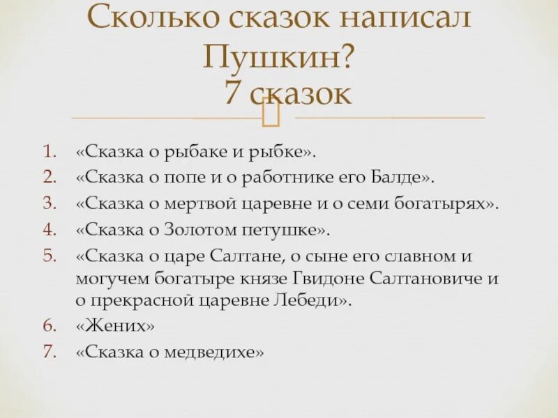 Перечислите произведение пушкина. Сказки Пушкина список. Сколько сказок написал Пушкин для детей. Сказки Пушкина список всех сказок 4 класс. Сказки Пушкина для детей список 2 класс.