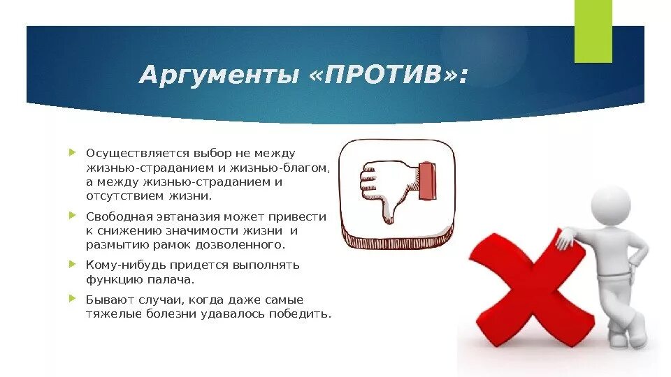 Аргумент проблема выбора жизненного. Аргументы за и против. эвтаназия за и против аргументы. против эвтаназии. морально-этические аргументы противников эвтаназии.