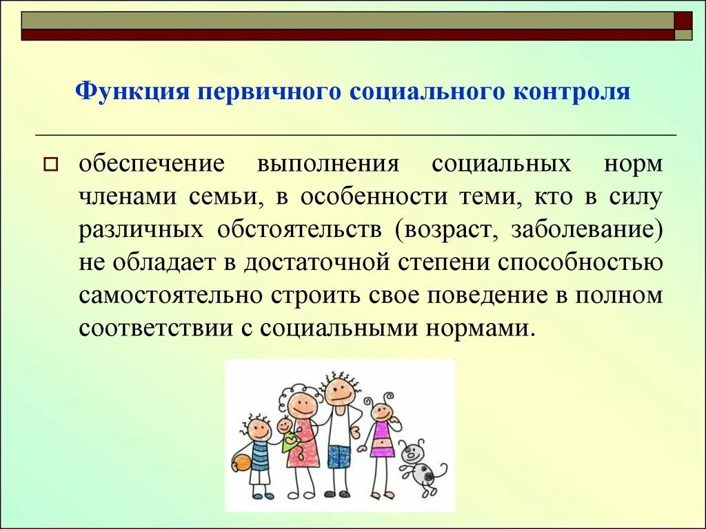 Возможности социального обеспечения. Сфера первичного социального контроля функция семьи. Функция социального контроля семьи. Функция первичного социального контроля. Функция первичного социального контроля семьи примеры.