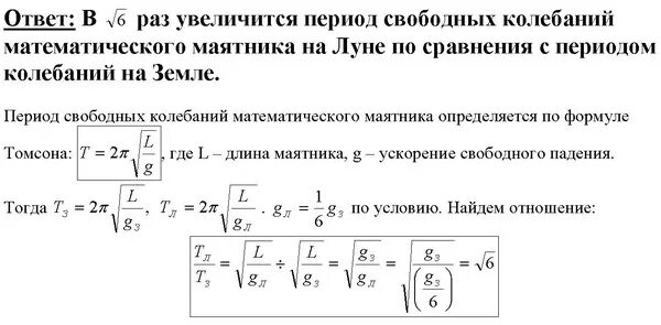 Периода на 20 секунд. Как изменится период колебаний математического маятника. Период колебаний математического маятника на земле. Период колебаний математического маятника с ускорением. Как найти период колебаний математического маятника на Луне.