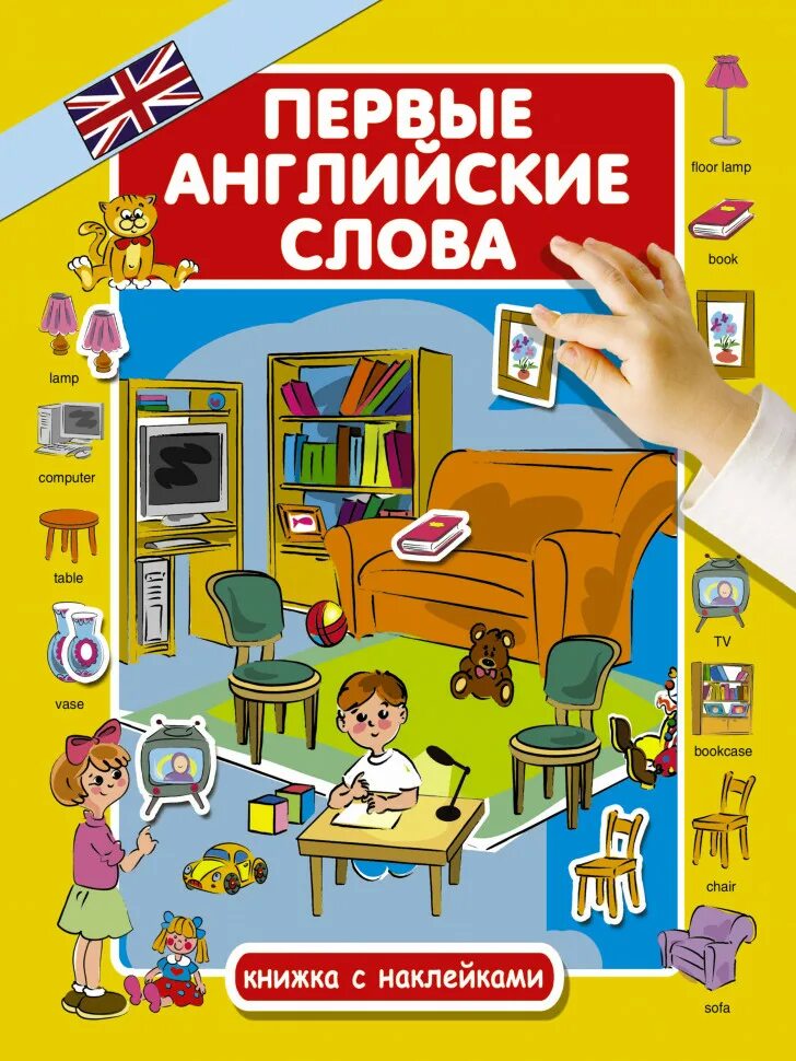 Будь первым на английском. Мой первый английский словарь в картинках. Обложка для английской азбуки. Английский 1 класс. 80 игр для изучения слов и выражений.