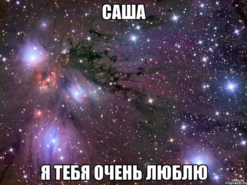 Я лавью саша я тебя также песня. Саша я тебя люблю. Саша ты самый лучший. Я тебя очень. Саша я тебя очень сильно люблю.