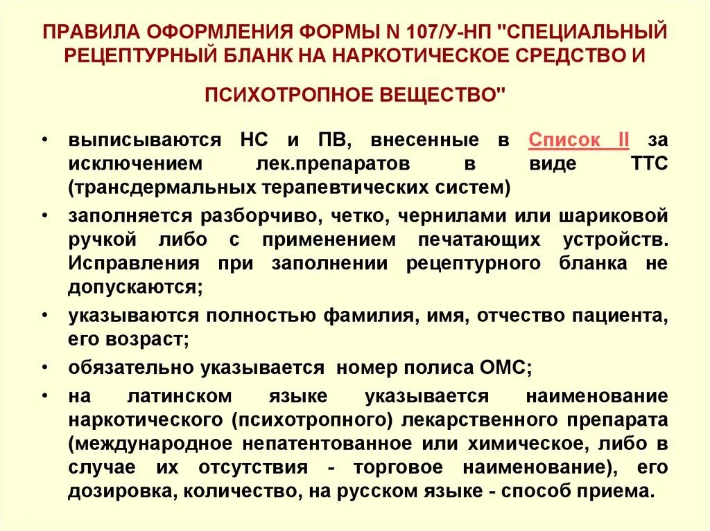 Рецептурный отпуск лекарственных форм. Форма специального рецептурного Бланка 107/у-НП. Форма 107-1/у НП. Формы рецептурных бланков 107/у-НП. Порядок оформления рецептурного Бланка на наркотический препарат..