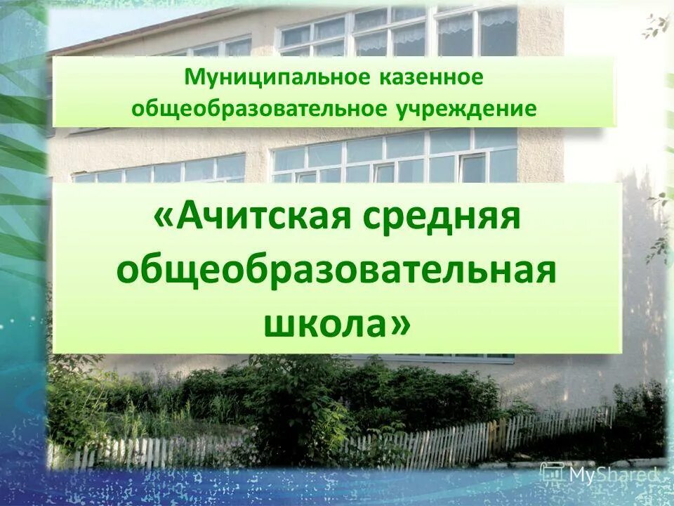 Ачитская сош. Учителя Ачитской школы. Ачитская школа Свердловской области. Стадион Ачитская СОШ.