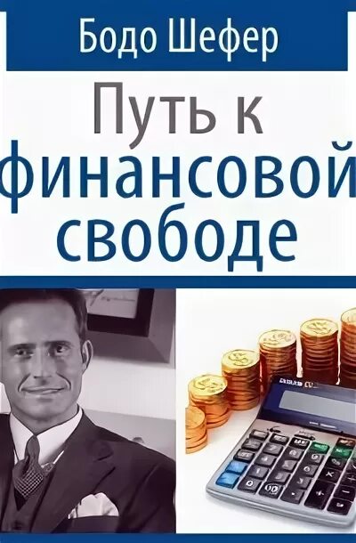 Книжка путь к финансовой свободе. Путь к финансовой грамотности бодо шефер. Путь к финансовой свободе бодо. Первый миллион за 7 лет бодо шефер. Книга путь к финансовой свободе.