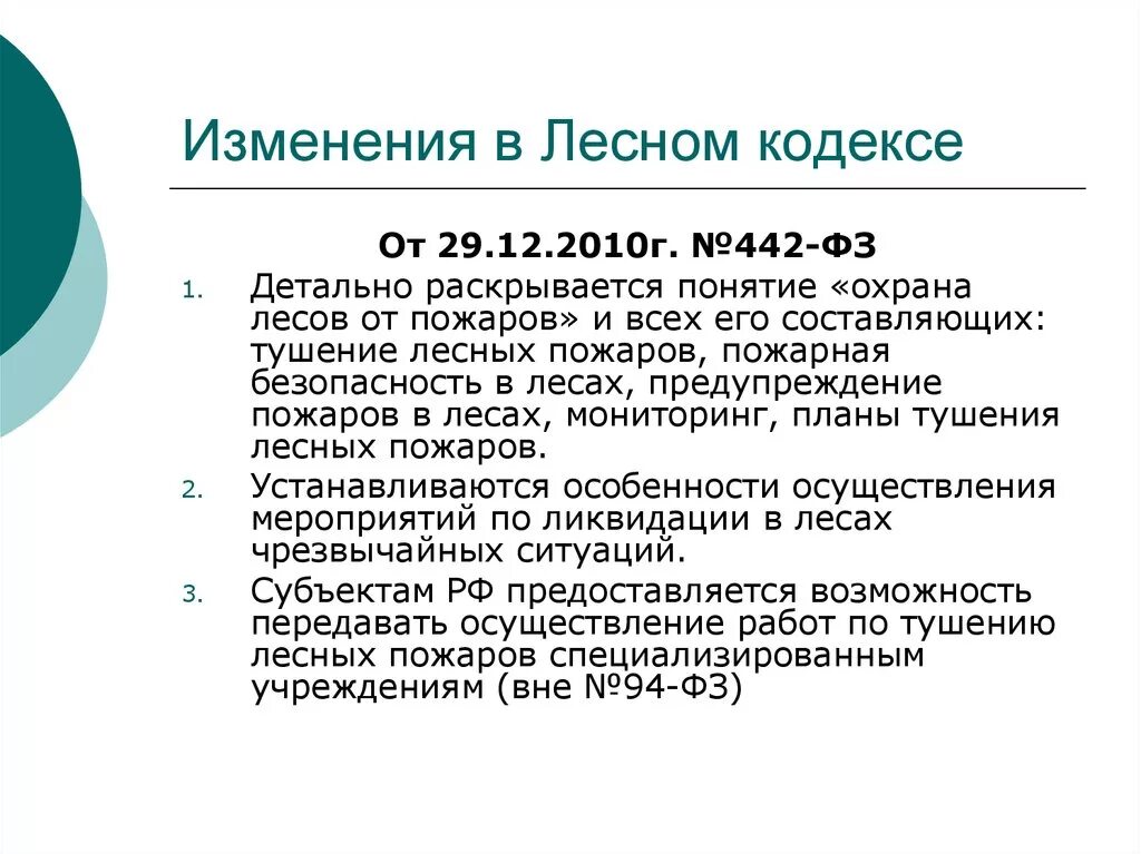 Лесное законодательство рф. Лесной кодекс. Лесной кодекс кратко. Изменения лесного законодательства. Статьи лесного кодекса.