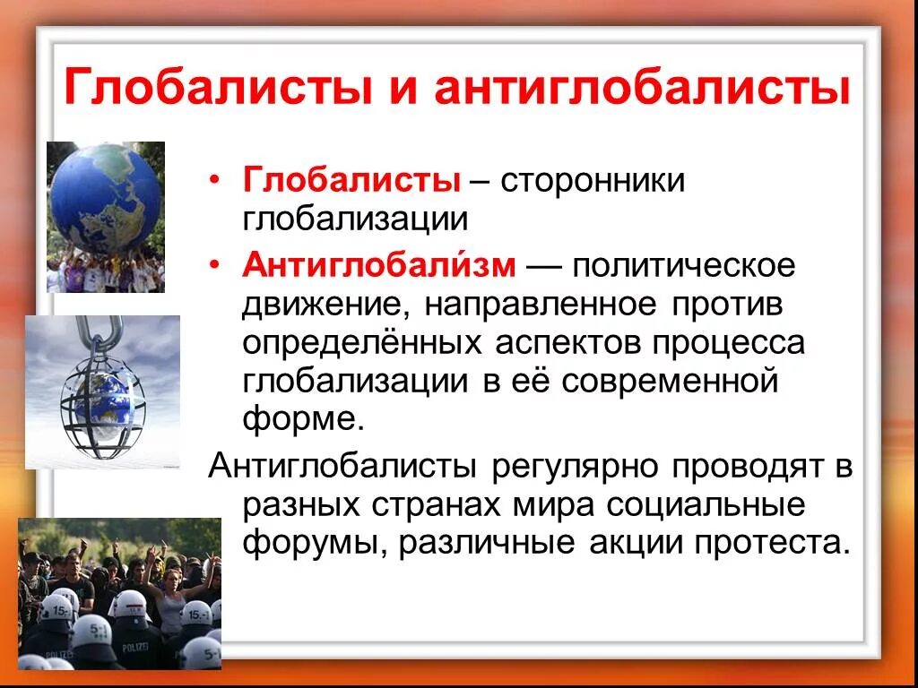 Глобализация и Антиглобализация. Глобализм и Антиглобализм. Глобализация проявление глобализации. Противники глобализации. Главные недостатки глобализации