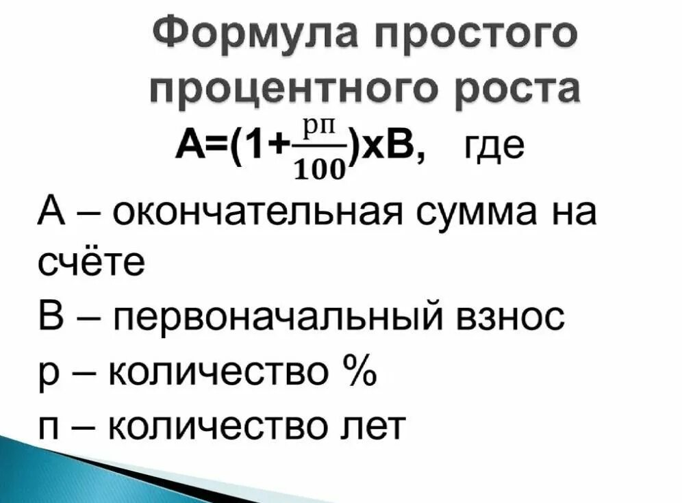Формула начисления сложных процентов. Простые формулы. Формула расчета простой процентной ставки. Простая годовая учетная ставка формула. Формула расчета простых процентов по кредиту пример.
